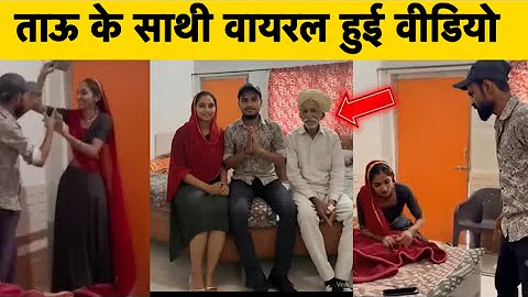 Video with uncle went viral | Rajasthan girl boy viral video | New viral video | Rajasthani girl