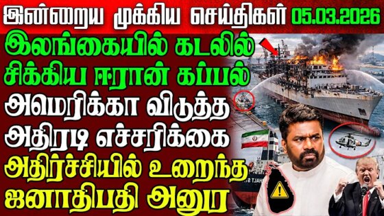Sri Lanka Morning News 05 Mar 2026 – இலங்கையின் பிரதான செய்திகள் Tamil News Athirady