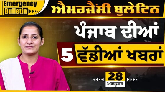 Punjabi Emergency Bulletin 28 OCT 2025 Punjabi News Today। ਅੱਜ ਦੀਆਂ ਵੱਡੀਆਂ ਖ਼ਬਰਾਂ l THE KHALAS TV