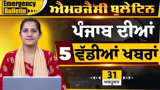 Punjabi Emergency Bulletin 31 OCT 2025 Punjabi News Today। ਅੱਜ ਦੀਆਂ ਵੱਡੀਆਂ ਖ਼ਬਰਾਂ l THE KHALAS TV