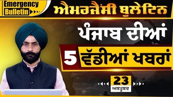 Punjabi Emergency Bulletin 23 OCT 2025 Punjabi News Today। ਅੱਜ ਦੀਆਂ ਵੱਡੀਆਂ ਖ਼ਬਰਾਂ l THE KHALAS TV