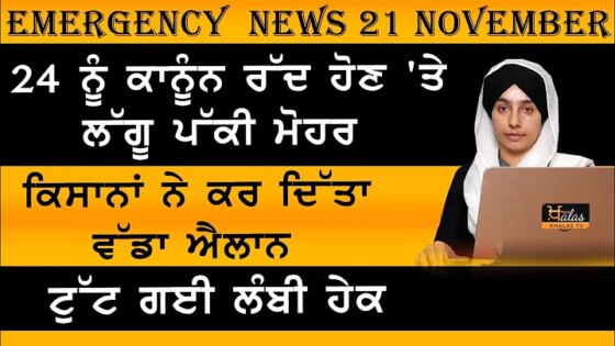 Emergency News 21 November Punjabi News Today । ਅੱਜ ਦੀਆਂ ਵੱਡੀਆਂ ਖ਼ਬਰਾਂ THE KHALAS TV