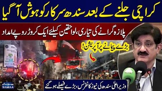 Karachi Gul Plaza Fire CM Sindh Murad Ali Shah's Emergency News Conference Shocking Details