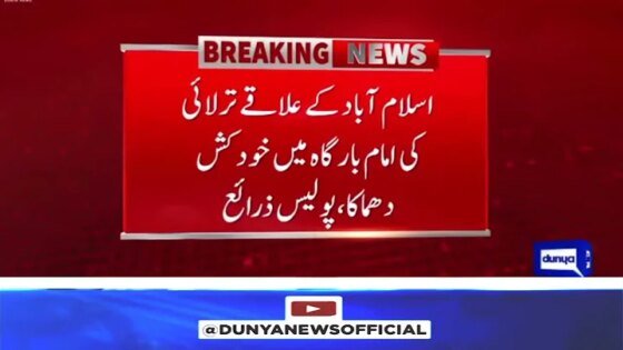 LIVE : Islamabad Attack: Suicide Explosion Outside Imambargah Leaves Dozens Hurt Emergency Alert