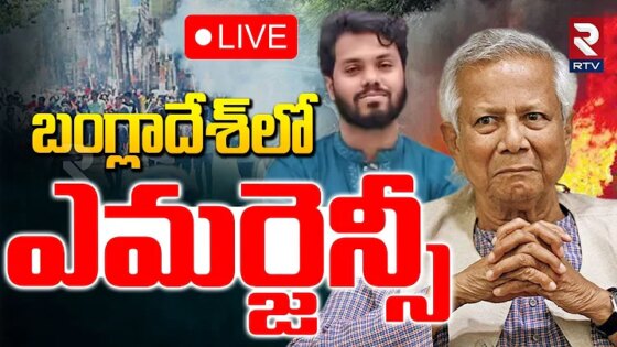 Bangladesh Emergency NewsLive Updates : బంగ్లాదేశ్‌ ఎమర్జెన్సీ Osman Hadi Bangla Protests RTV