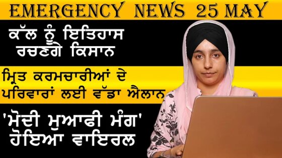 Emergency News 25 May । Latest Punjabi News । ਇਤਿਹਾਸ ਰਚਣਗੇ ਕਿਸਾਨ । KHALAS TV