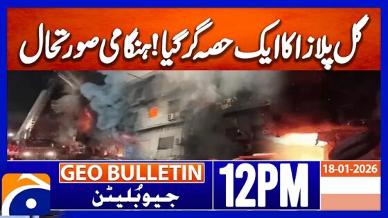 Karachi: Part of Gul Plaza Collapses Emergency Situation Geo News 12PM Geo Bulletin 18 Jan 2026
