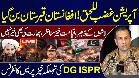 LIVE: Pak-Afghan Border Clash DG ISPR Emergency Press Conference Operation Ghazab Lil Haqq