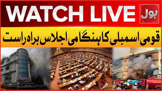 LIVE : Karachi Gul Plaza Fire Tragedy National Assembly Emergency Session BOL News