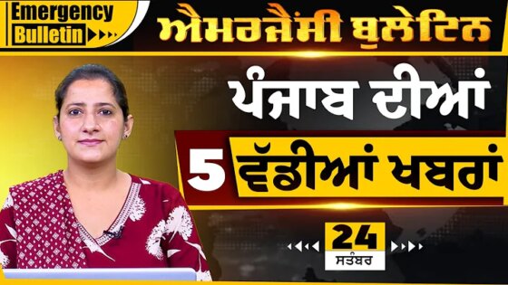 Punjabi Emergency Bulletin 24 Sept 2025 Punjabi News Today। ਅੱਜ ਦੀਆਂ ਵੱਡੀਆਂ ਖ਼ਬਰਾਂ l THE KHALAS TV