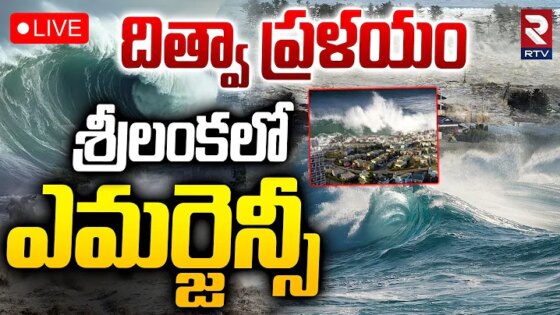 Sri Lanka EmergencyLIVE : దిత్వా ప్రళయం Cyclone Ditwah Rains Sri Lanka Floods News RTV