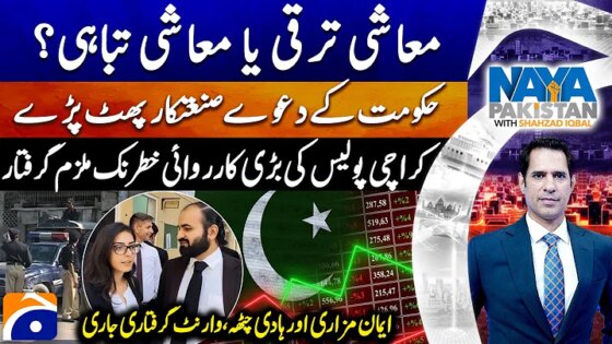 FPCCI Demands Industrial Emergency - Imaan Mazari & Hadi Chatha Case - Naya Pakistan - Shahzad Iqbal