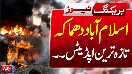 Blast in Islamabad: Emergency Not Declared BREAING NEWS ABN NEWS