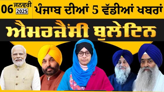 Emergency News 6 Jan 2025 Punjabi News Today । 06 ਜਨਵਰੀ ਦੀਆਂ ਵੱਡੀਆਂ ਖ਼ਬਰਾਂ THE KHALAS TV