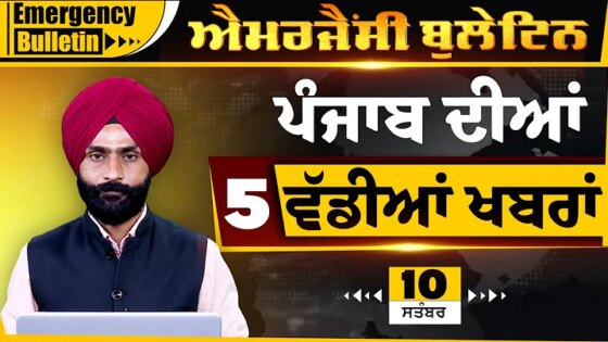 Punjabi Emergency Bulletin 10 Sept 2025 Punjabi News Today। ਅੱਜ ਦੀਆਂ ਵੱਡੀਆਂ ਖ਼ਬਰਾਂ THE KHALAS TV