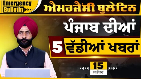 Punjabi Emergency Bulletin 15 Sept 2025 Punjabi News Today। ਅੱਜ ਦੀਆਂ ਵੱਡੀਆਂ ਖ਼ਬਰਾਂ THE KHALAS TV