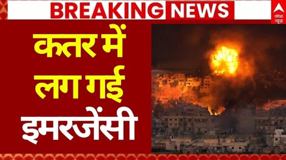 Iran-Qatar War Breaking News: कतर में लग गई इमरजेंसी