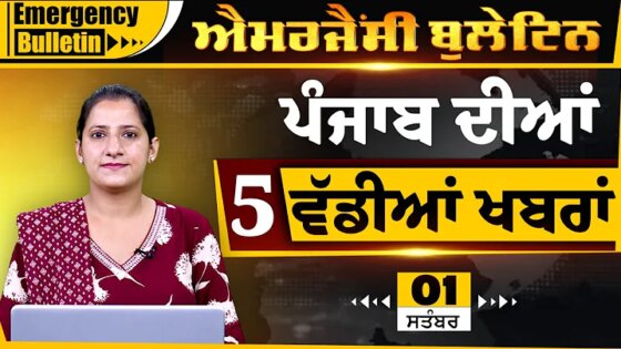 Punjabi Emergency Bulletin 1 September 2025 Punjabi News Today। ਅੱਜ ਦੀਆਂ ਵੱਡੀਆਂ ਖ਼ਬਰਾਂ THE KHALAS