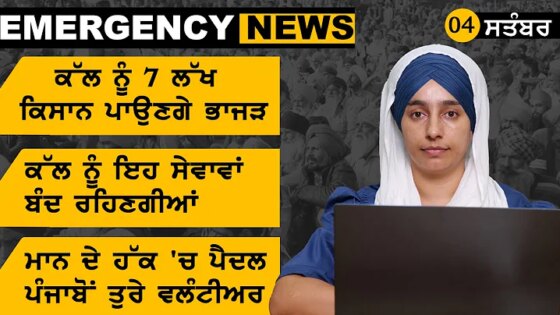 Emergency News 4 September । Punjabi News Today । ਕੱਲ ਨੂੰ ਇਹ ਸੇਵਾਵਾਂ ਬੰਦ ਰਹਿਣਗੀਆਂ KHALAS TV