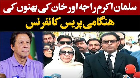 LIVE Imran Khan Sisters & Salman Akram Raja Emergency News Conference In Front Of Adyala Jail