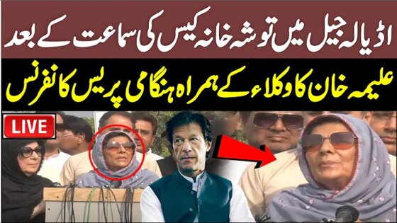 LIVE Khan Sister Aleema Khan Emergency News Conference After Meeting With Khan At Adyala
