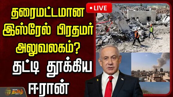 LIVE : Iran Israel War தரைமட்டமான இஸ்ரேல் பிரதமர் அலுவலகம்?..தட்டி தூக்கிய ஈரான் Nethanyagu
