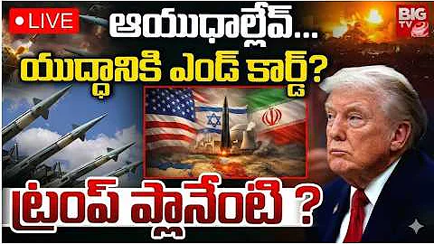 ఆయుధాల్లేవ్‌....! LIVE No Bombs Left? Trump Calls Emergency Meeting Iran Vs Israel War Updates